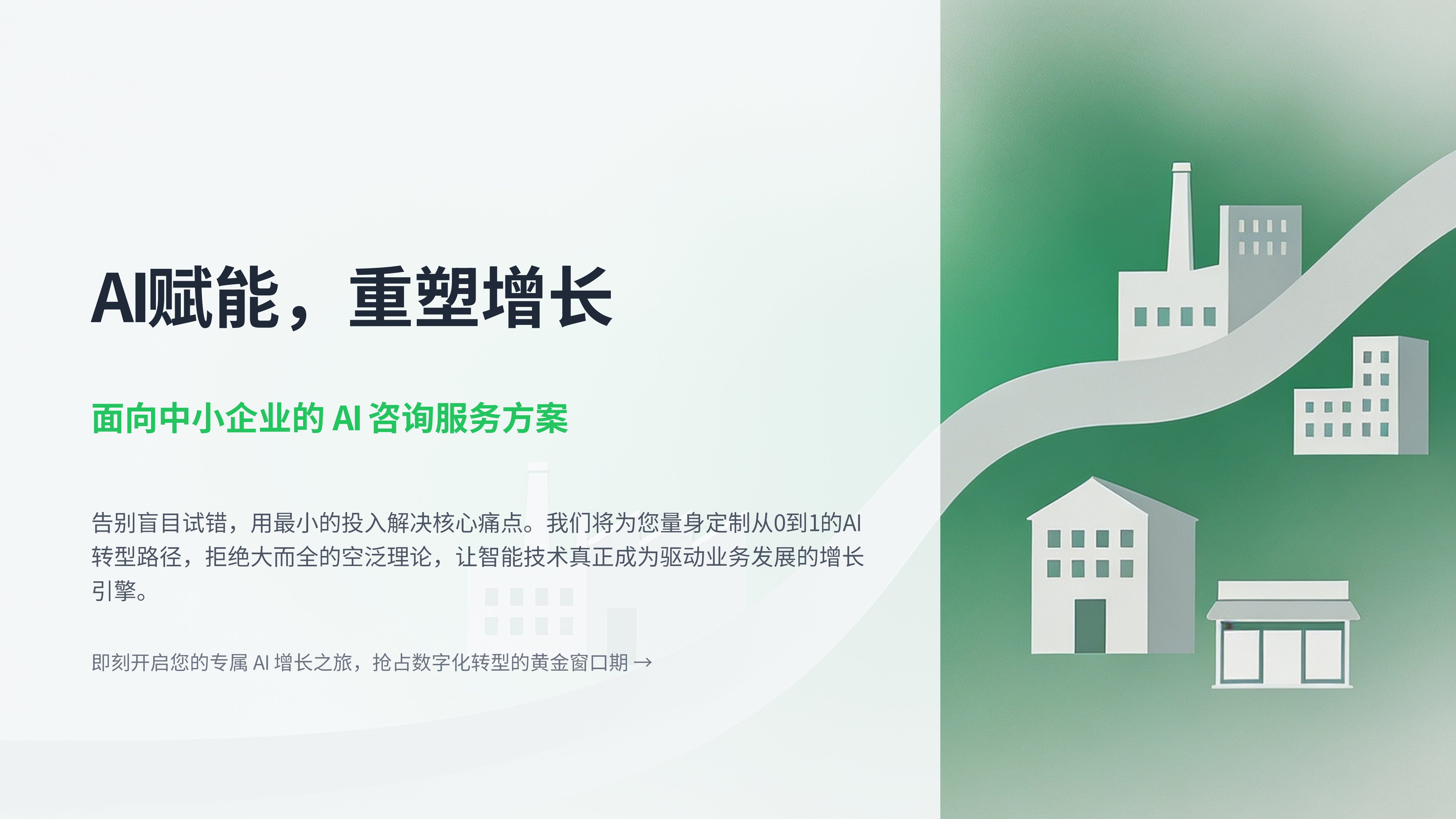 AI赋能企业增长